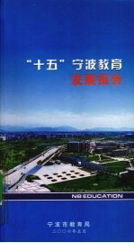 “十五”<em>宁波</em>教育发展报告