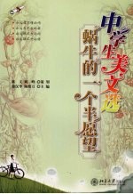 中学生美文选  蜗牛的一个半愿望