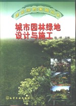 城市园林绿地设计与施工