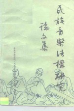 《中央音乐学院学报》1986年增刊  民族音乐结构研究<em>论<em>文集</em></em>