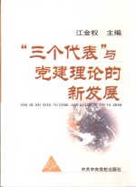 “三个代表”与党建理论的新发展  十三届四中全会以来党的建设的理论与实践