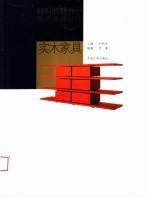 材料的魅力：当代家具设计  实木家具