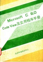 <em>Microsoft</em> C <em>6.0</em> Code View及实用程序手册