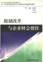 税制改革与企业财会操作