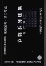 国家建筑标准<em>设计</em><em>图集</em>  暖通空调·动力专业  节能系列<em>图集</em>  合订本  <em>2</em>