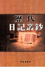历代日记丛钞  第90册  影印本