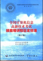 计算机信息高新技术考试技能培训和<em>鉴定</em>标准  修订版