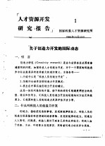 <em>人才</em>资源<em><em>开发</em><em>研究</em></em>报告  1-20  合订本