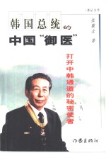 韩国总统<em>的</em>中国“御医”  <em>打开</em>中韩通道<em>的</em>秘密使者