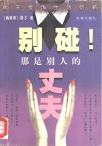 别碰！那是别人的丈夫  秋芙爱情生活信箱