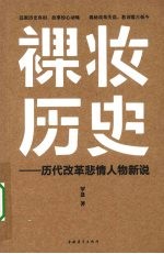 裸妆历史：<em>历代</em>改革悲情人物新说