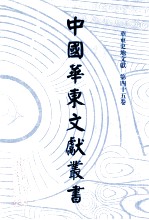 中国华东文<em>献</em>丛书  第3辑  115  华东史地文<em>献</em>  第45卷