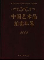 <em>中国</em>艺术品拍卖年鉴  2008
