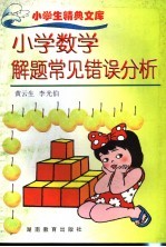 小学数学解题常见错误分析