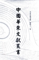 中国华东文<em>献</em>丛书  第3辑  113  华东史地文<em>献</em>  第43卷