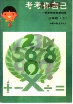 考考你自己：小学生数学智能训练  三年级  上