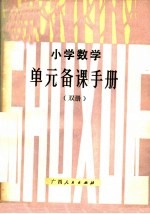 小学数学单元<em>备课</em>手册  双册