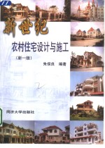 新世纪农村住宅设计与施工  新1版