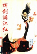 挥剑<em>满<em>江红</em></em>  上