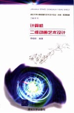 计算机<em>二维</em>动画艺术<em>设计</em>