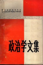 <em>政<em>治学</em></em>文集