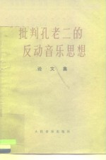 批判<em>孔</em><em>老二</em><em>的</em>反动音乐思想  论文集