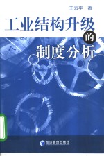 工业结构升级的制度分析