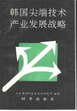 韩国尖端<em>技术</em>产业发展战略