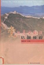 <em>党的</em>基本知识培训<em>教程</em>
