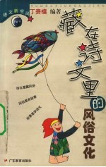 藏<em>在</em>诗文<em>里</em><em>的</em>风俗文化
