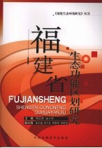 <em>福建</em>省生态功能区划<em>研究</em>