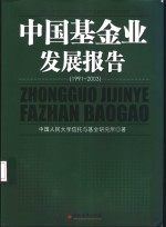 中国基金业发展报告  1991-2003  历史进程、事实综述与经验教训