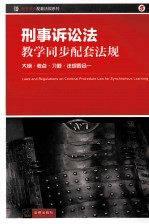 刑事诉讼法教学同步配套法规  <em>大纲</em>·考点·习题·法规四合一