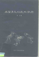 丰富多采的藏族歌舞