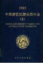 中国游艺机游<em>乐园</em>年鉴  2  1993