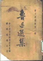 鲁迅<em>选集</em>  上