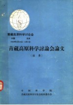 <em><em>青藏</em><em>高原</em></em>科<em>学</em>讨论<em>学</em>  <em><em>青藏</em><em>高原</em></em>科<em>学</em>讨论会论文  摘要