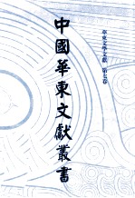 中国华东文<em>献</em>丛书  第6辑  162  华东文学文<em>献</em>  第7卷