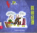 古古商悟漫画丛书  营销经理