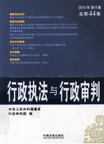 行政执法与行政<em>审判</em>  2010年  第6集  总第44集