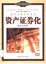资产证券化  理论与实务