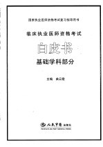 <em>临床</em>执业医师资格考试白皮书  基础学科部分