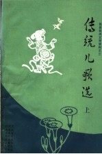 邓县民间文学资料  传统<em>儿歌</em><em>选</em>  上