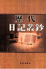 历代日记丛钞  第173册  影印本
