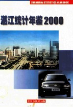 湛江<em>统计</em>年鉴  2000