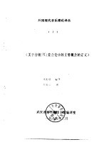 外国现代音乐理论译丛 <em>7</em>  《关于音级 PC 集合论中的主要概念的定义》