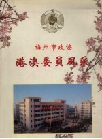 梅州市<em>政协</em>港澳<em>委员</em><em>风采</em>