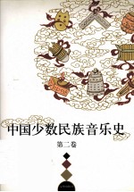 中国少数民族音乐史  第2卷