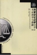 刑事诉讼法学<em><em>自学</em><em>考试</em></em>指导<em>与</em>题解  第3版