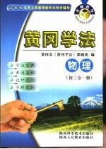 名师指导·黄冈学法  <em>物理</em>  初中三年级  <em>全</em><em>1</em><em>册</em>